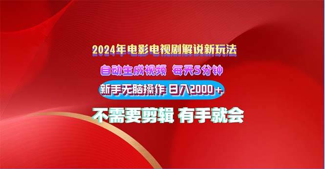 2024电影解说新玩法 自动生成视频 每天三分钟 小白无脑操作 日入2000+ ...-云峥科技网