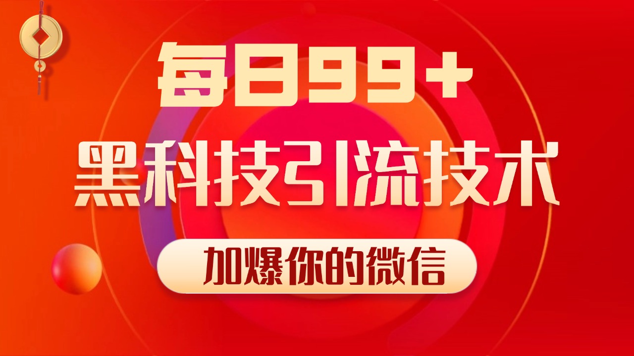 小红书，视频号，抖音黑科技引流玩法，全域平台截流自热打法 日引500+精准粉-云峥科技网
