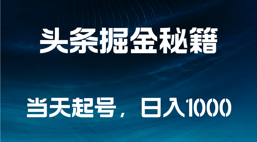 头条掘金秘籍，当天起号，日入1000+-云峥科技网