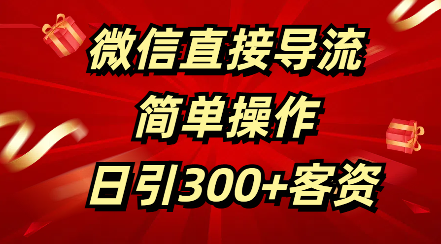 微信直接导流 简单操作 日引300+客资-云峥科技网