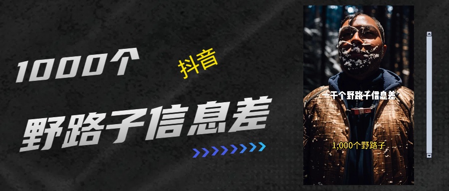 抖音一千个野路子信息差最新玩法教程引流＋变现的玩法具体拆解-云峥科技网