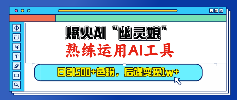 爆火AI"幽灵娘"，熟练运用AI工具，日引500+色粉，后端变现1W+-云峥科技网
