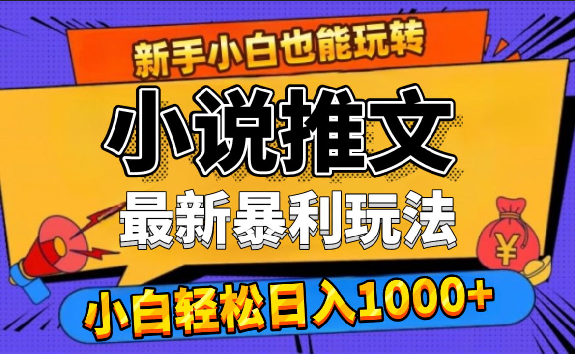 24年最新小说推文暴利玩法，0门槛0风险，轻松日赚1000+-云峥科技网