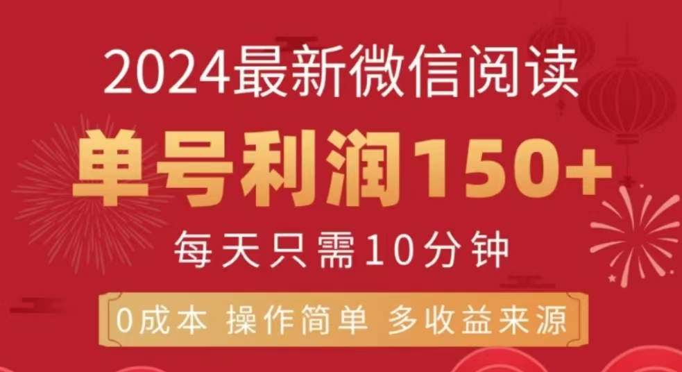 微信阅读十二月最新玩法，单号收益150＋，可批量放大！-云峥科技网