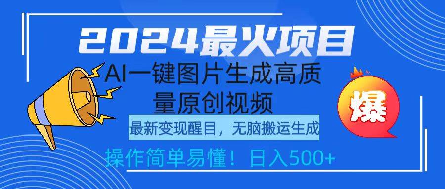 2024最火项目，AI一键图片生成高质量原创视频，无脑搬运，简单操作日入500+-云峥科技网