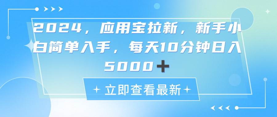 2024应用宝拉新，真正的蓝海项目，每天动动手指，日入5000+-云峥科技网