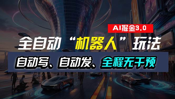 全自动掘金“自动化机器人”玩法，自动写作自动发布，全程无干预，完全...-云峥科技网