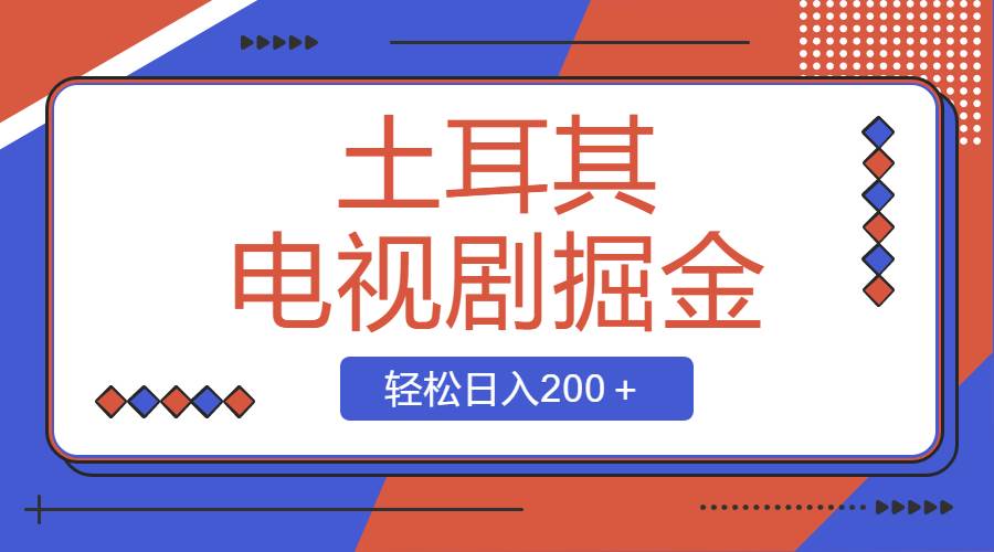 土耳其电视剧掘金项目，操作简单，轻松日入200＋-云峥科技网