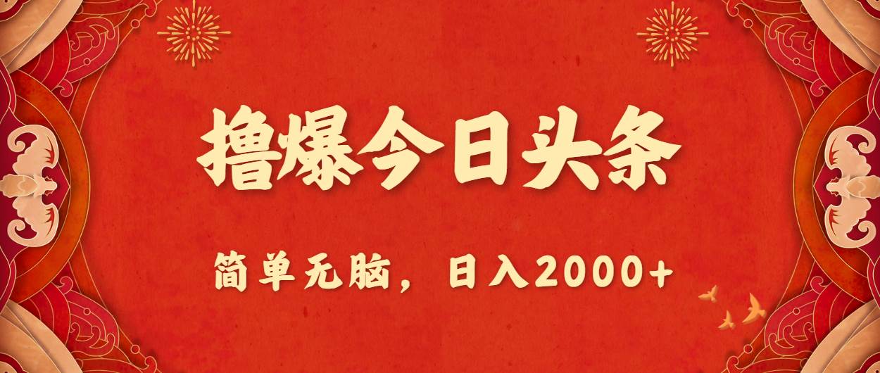 撸爆今日头条，简单无脑，日入2000+-云峥科技网