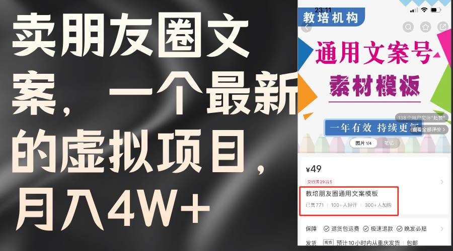 卖朋友圈文案，一个最新的虚拟项目，月入4W+（教程+素材）-云峥科技网