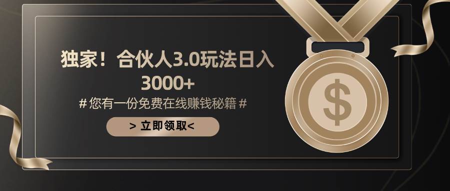 游戏合伙人3.0，日入3000+，无限扩大的蓝海项目-云峥科技网