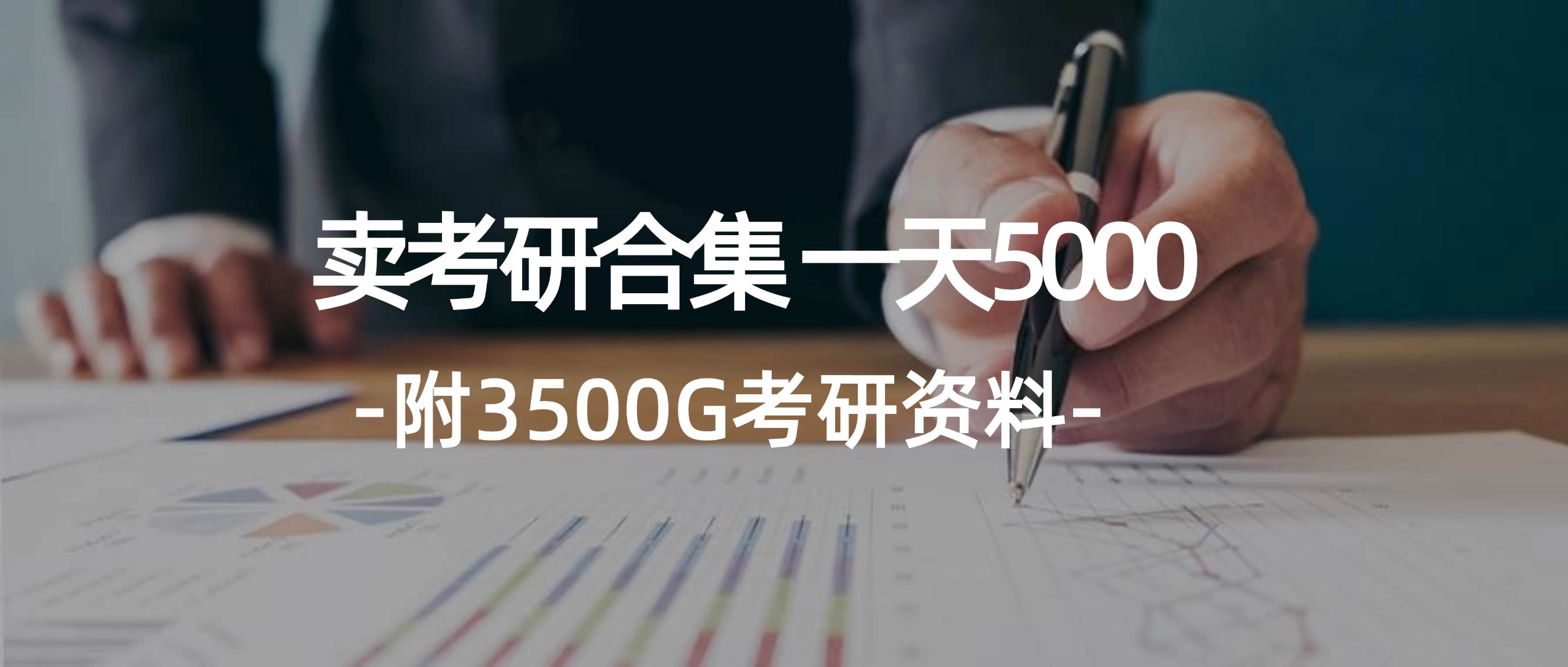 学生卖考研合集，一天收5000-云峥科技网