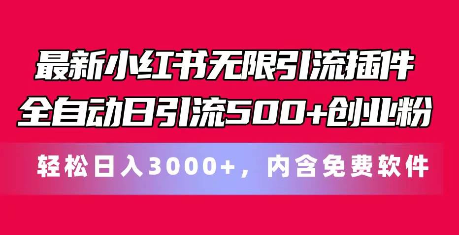 最新小红书无限引流插件全自动日引流500+创业粉，内含免费软件-云峥科技网