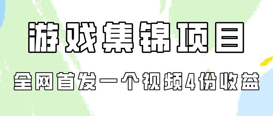 游戏集锦项目拆解，全网首发一个视频变现四份收益-云峥科技网