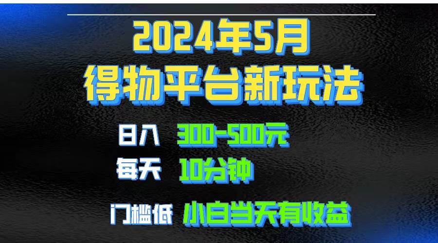 2024短视频得物平台玩法，去重软件加持爆款视频矩阵玩法，月入1w～3w-云峥科技网