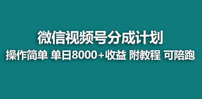 【蓝海项目】视频号分成计划最新玩法，单天收益8000+，附玩法教程，24年...-云峥科技网