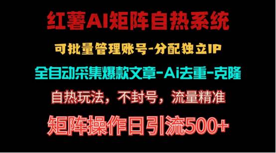 红薯矩阵自热系统，独家不死号引流玩法！矩阵操作日引流500+-云峥科技网