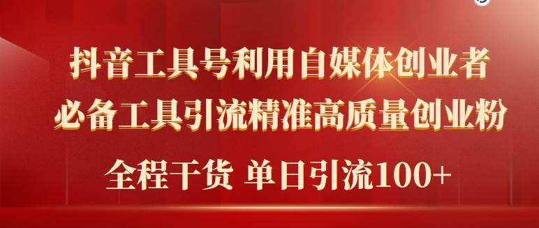2024年最新工具号引流精准高质量自媒体创业粉，全程干货日引流轻松100+-云峥科技网