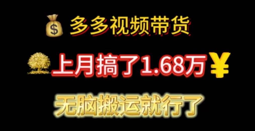 多多视频带货：上月搞了1.68万，无脑搬运就行了-云峥科技网