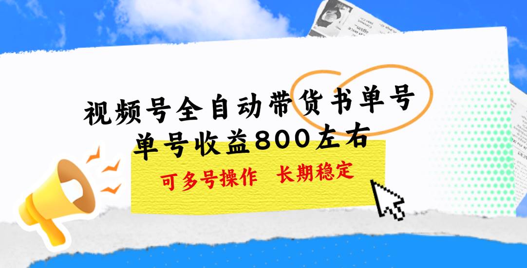 视频号带货书单号，单号收益800左右 可多号操作，长期稳定-云峥科技网