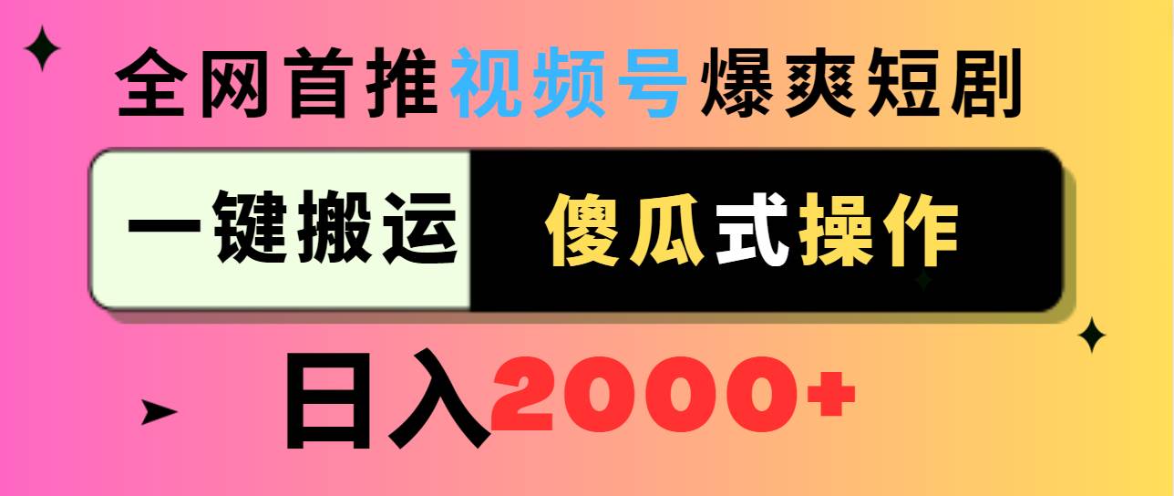 视频号爆爽短剧推广，一键搬运，傻瓜式操作，日入2000+-云峥科技网