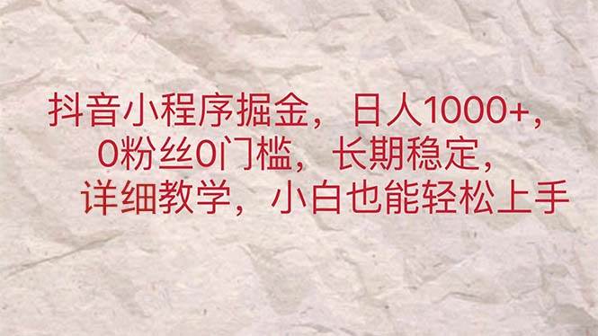 抖音小程序掘金，日人1000+，0粉丝0门槛，长期稳定，小白也能轻松上手-云峥科技网