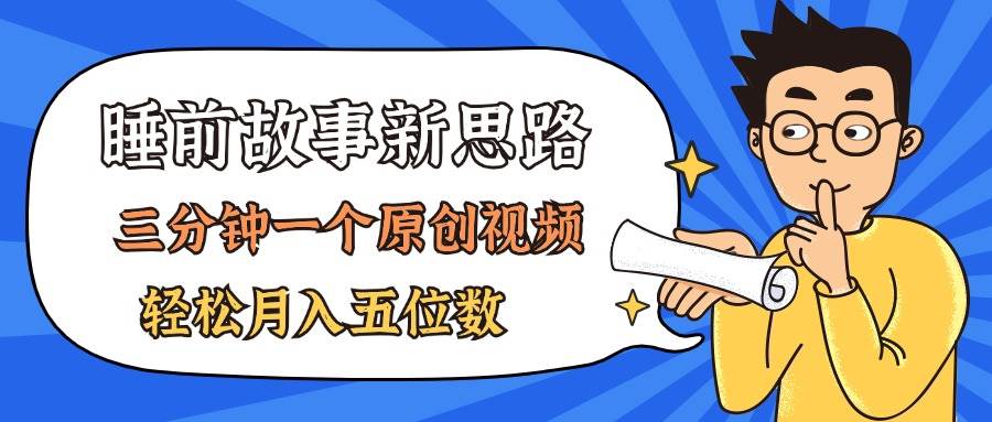 AI做睡前故事也太香了，三分钟一个原创视频，轻松月入五位数-云峥科技网