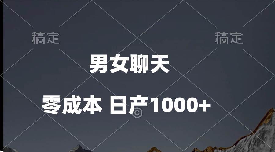 男女聊天视频，QQ分成等多种变现方式，日入1000+-云峥科技网