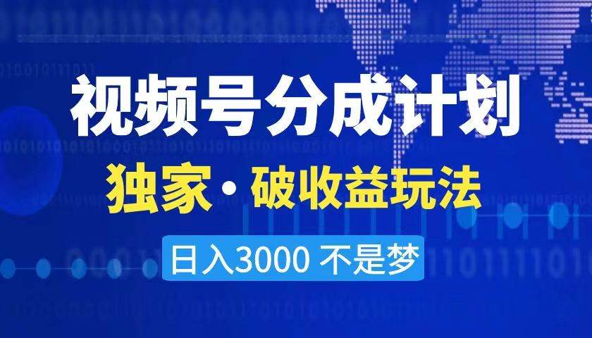 2024最新破收益技术，原创玩法不违规不封号三天起号 日入3000+-云峥科技网