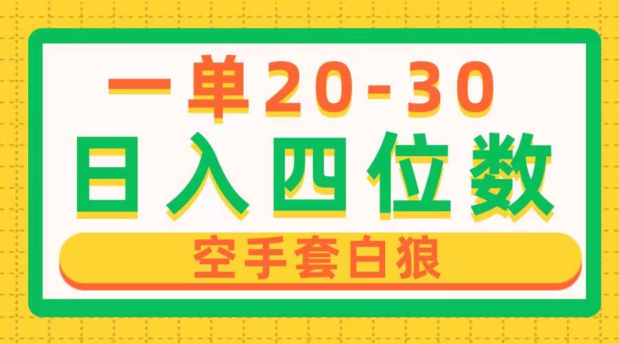 一单利润20-30，日入四位数，空手套白狼，只要做就能赚，简单无套路-云峥科技网