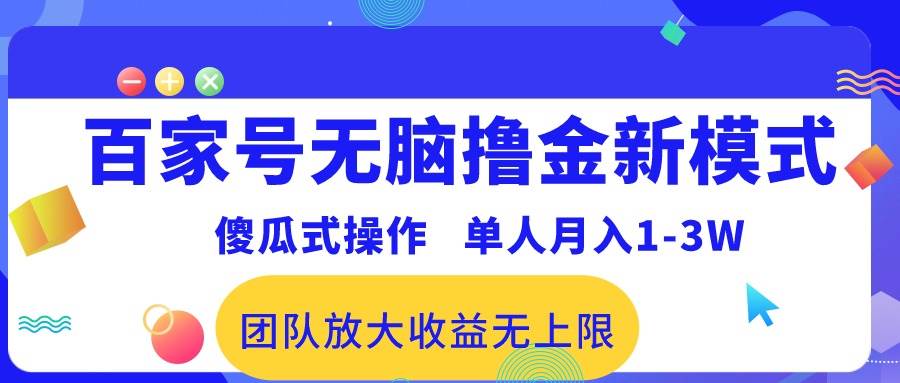 百家号无脑撸金新模式，傻瓜式操作，单人月入1-3万！团队放大收益无上限！-云峥科技网