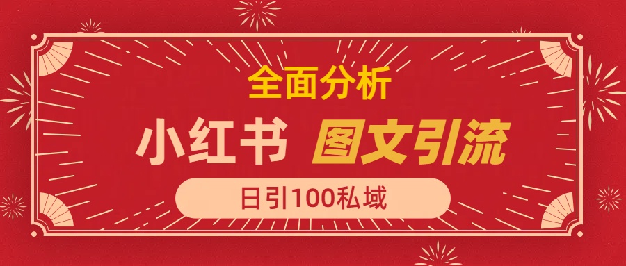 小红书图文引流，全面解析日引100私域流量是怎样做到的-云峥科技网