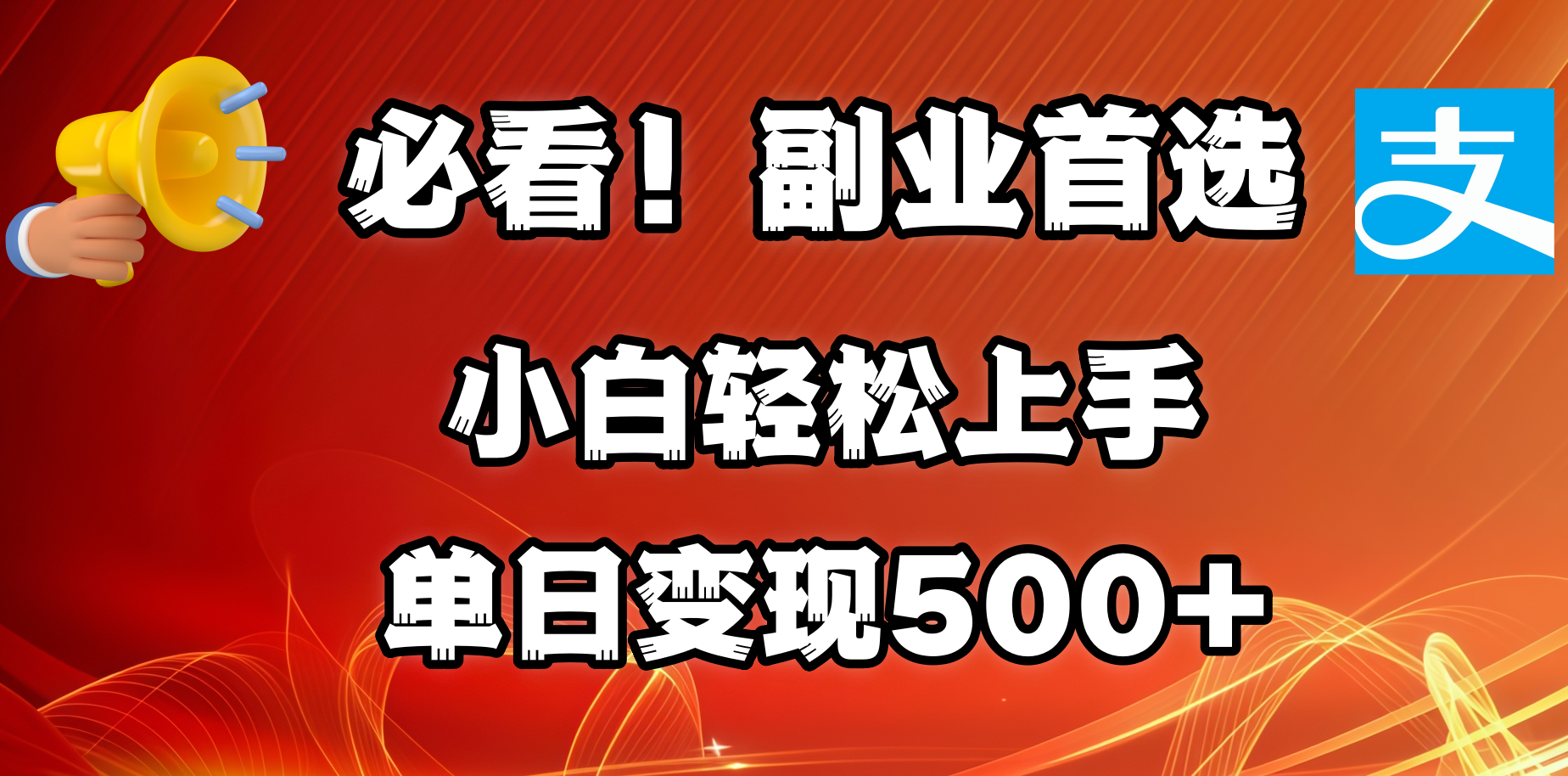 必看！副业首选！小白轻松上手。每天花1小时的时间批量搬运，单日变现500+，可矩阵放大-云峥科技网