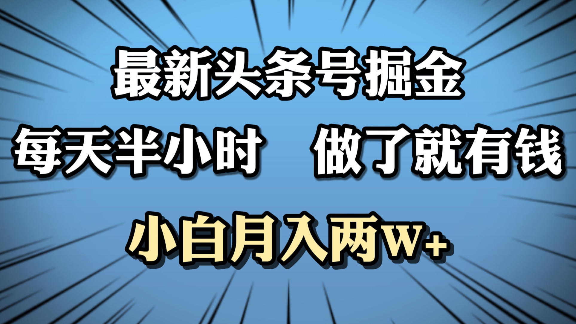 最新头条号掘金，每天半小时做了就有钱，小白月入2W+-云峥科技网