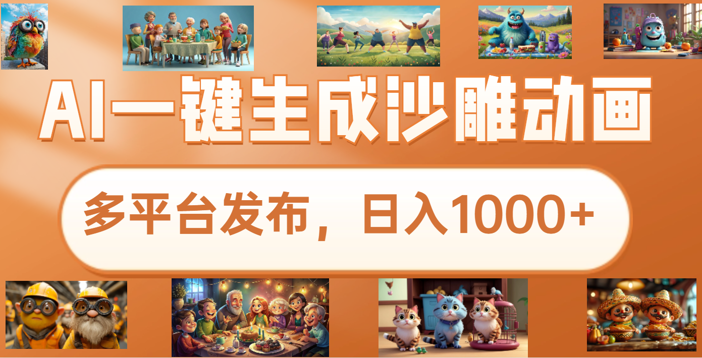 沙雕动画新玩法，AI一键生成原创视频，条条爆流，日入1000+，多重变现方式-云峥科技网