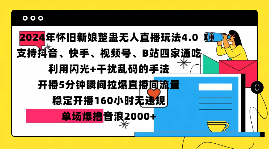 2024年怀旧新娘整蛊直播无人玩法4.0，支持抖音、快手、视频号、B站四家通吃，利用闪光+干扰乱码的手法，开播5分钟瞬间拉爆直播间流量，稳定开播160小时无违规，单场爆撸音浪2000+-云峥科技网
