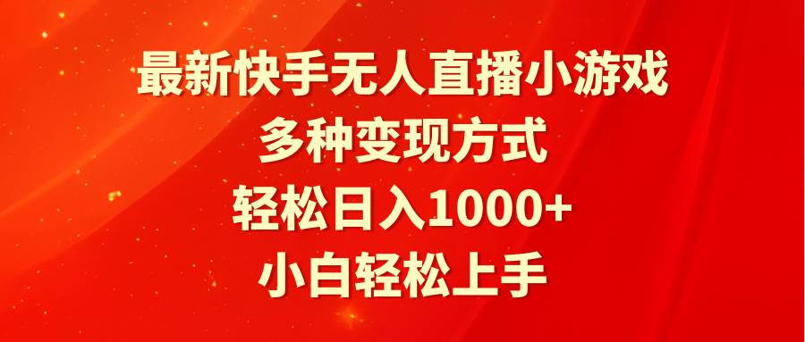 最新快手无人直播小游戏，多种变现方式，轻松日入1000+小白轻松上手-云峥科技网