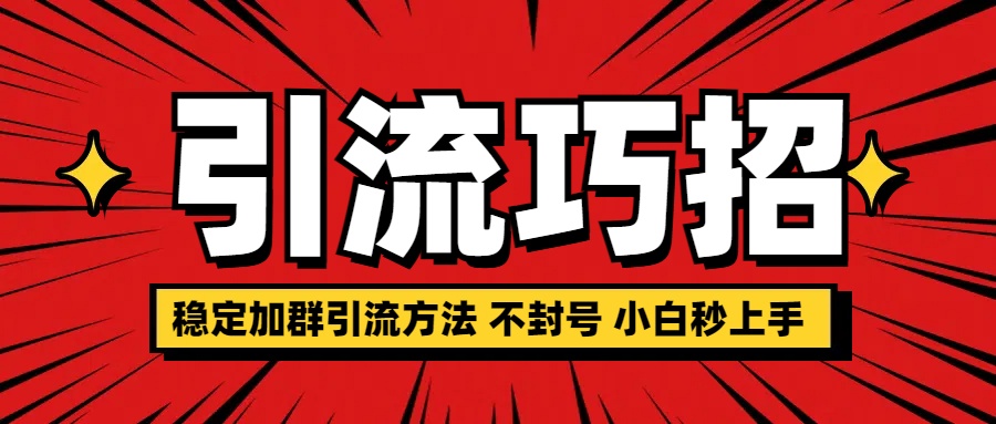 稳定加群引流方法 不封号 小白秒上手-云峥科技网