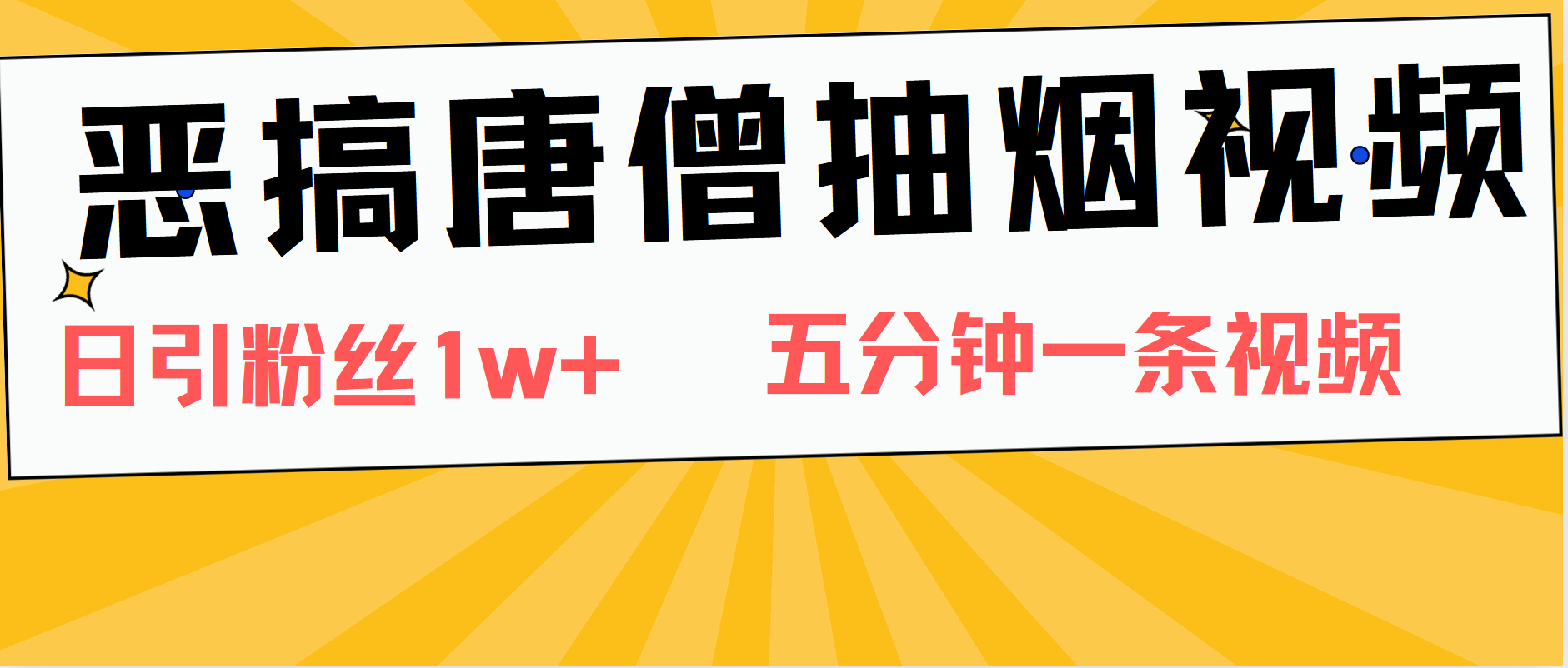 恶搞唐僧抽烟视频，日涨粉1W+，5分钟一条视频-云峥科技网