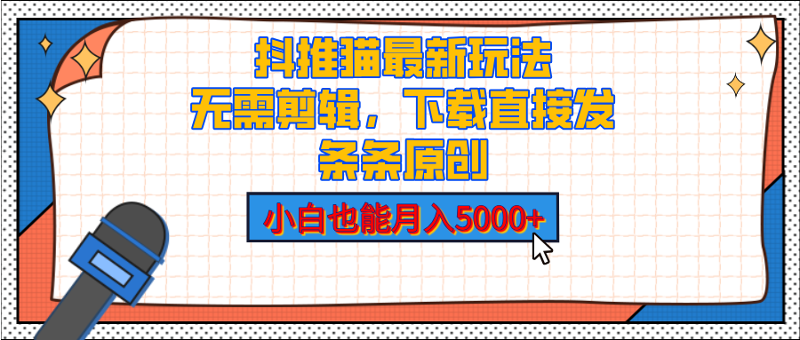 抖推猫最新玩法，小白也能月入5000+，小说推文无需剪辑，直接代发，2分钟直接搞定-云峥科技网