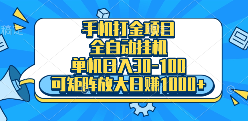 手机全自动挂机项目，单机日入30-100，可矩阵适合小白-云峥科技网