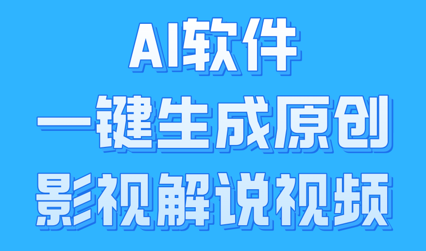 AI软件一键生成原创影视解说视频，小白日入1000+-云峥科技网