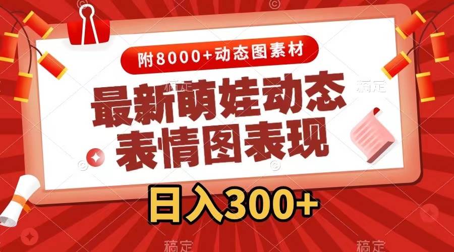 最新萌娃表情包玩法，一键生成，条条爆款，收益无限-云峥科技网