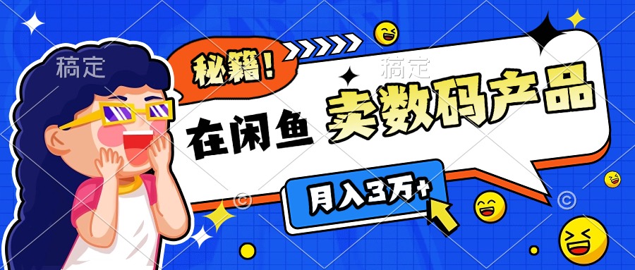 靠在闲鱼卖数码产品日入1000+技巧-云峥科技网