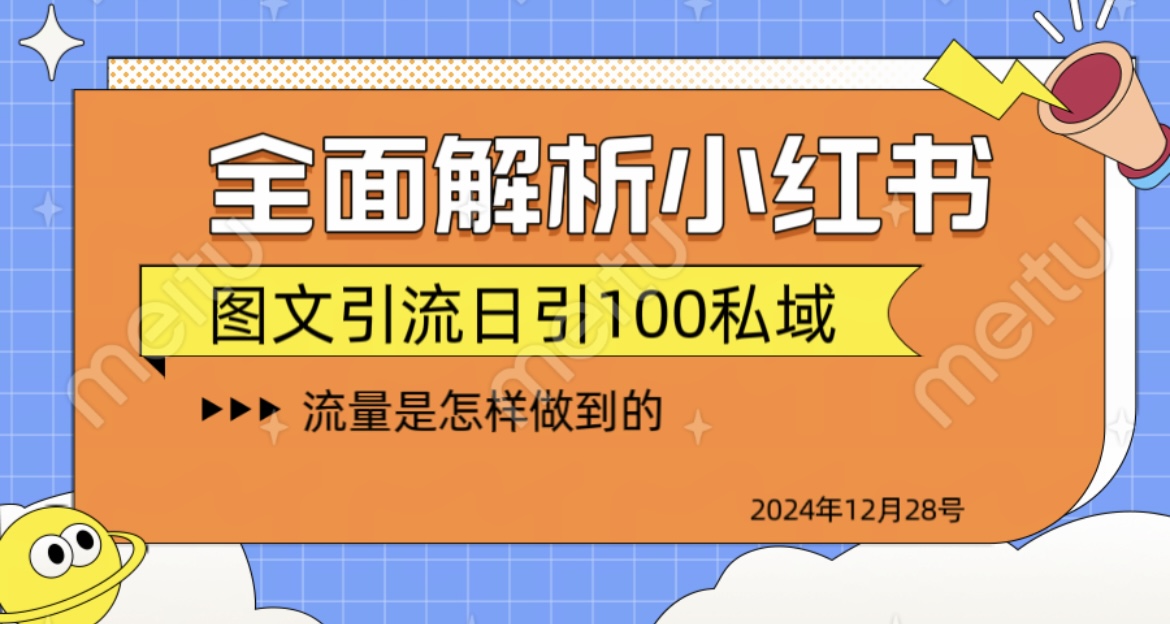 揭秘全网最火小红书引流日引100+-云峥科技网