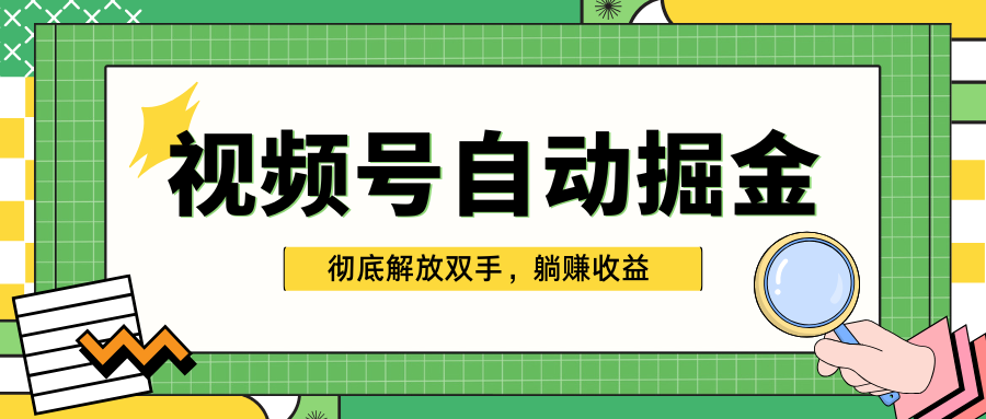 独家视频号自动掘金，单机保底月入1000+，彻底解放双手，懒人必备-云峥科技网