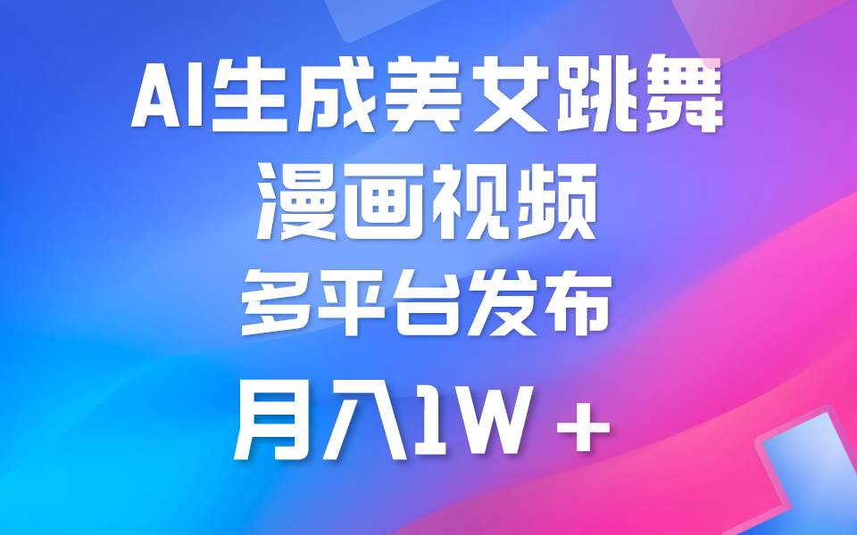 利用AI把美女跳舞视频制作漫画，纯原创，不违规。月入1W+-云峥科技网