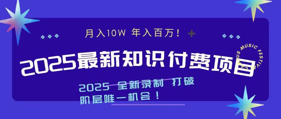 2025最新知识付费项目 实现月入十万，年入百万！-云峥科技网