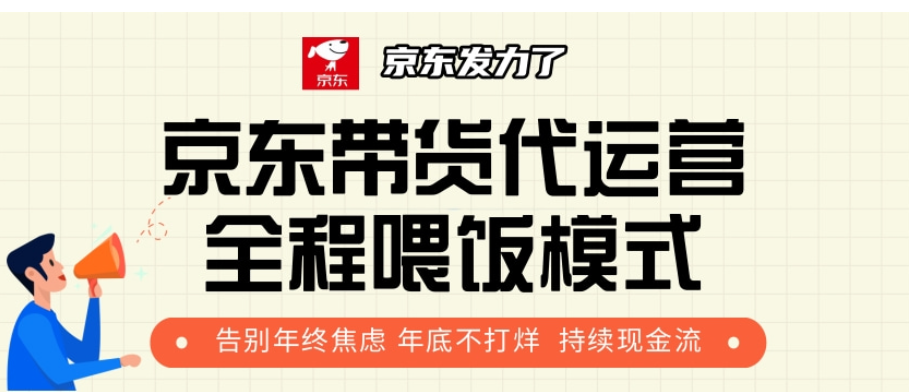 京东带货代运营，年初翻身逆袭项目，小白有手就行，月入8000+-云峥科技网