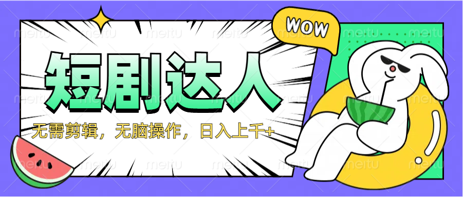 2024最新短剧玩法，无需剪辑，无脑操作，日入上千+-云峥科技网